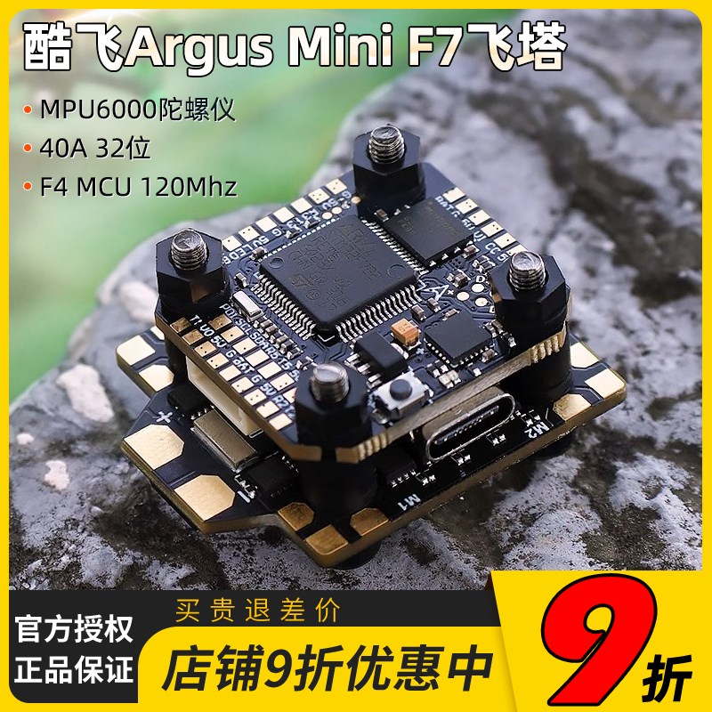 酷飞Argus阿格斯 F7 mini飞塔wMPU6000 40A 32位电调FPV穿越机飞