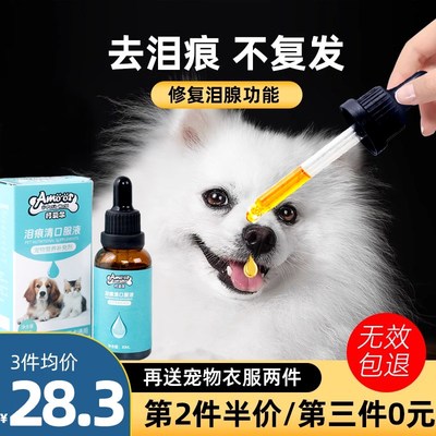 泪痕去除液狗狗去泪腺痕神器口服修复宠物比熊P博美泰迪猫咪斗牛