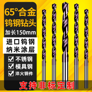 65度加长150mm 进口超硬涂层高硬度不锈钢麻花钻 钨q钢 合金钻头