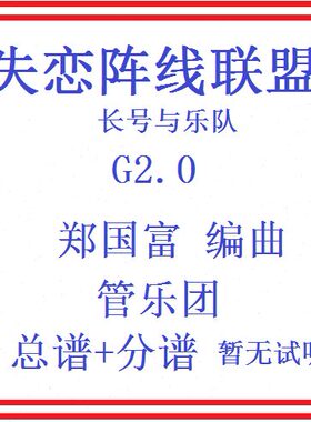 总总联谱失乐响线原版恋谱级 交管无谱团乐管试听分阵盟2.0音乐