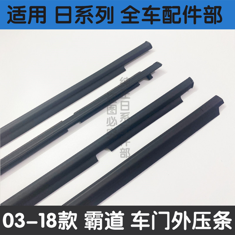 适用03-c18霸道普拉多玻璃外压条车门4000 2700车窗饰条门窗防水
