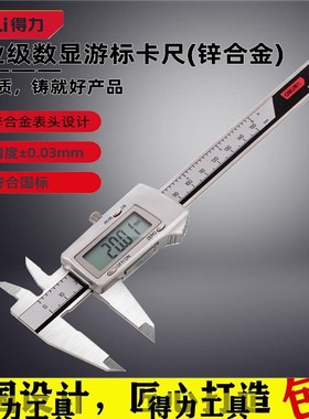 得力数显游标卡尺专业级锌合金电子数显卡尺 DL311150 DWL311200