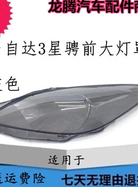 壳星骋适用罩面马自达3于汽车大灯灰色透明 星骋前大灯罩灯长安灯