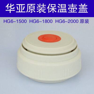 华开关保温杯/盖配件盖内2000亚0盖子通用150按压壶-6出水阀HG塞