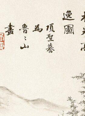 cm逸图 3渔人品2款明 项圣谟 林泉影 高真迹雪03:x复制图1201 含