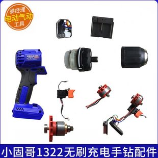 小固哥电动工具1322配件无刷充电手钻家用无线大功率配件
