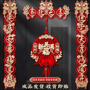 布置装 乔迁之喜对联磁吸礼物全套入宅入户门新房搬家新居仪式 饰品