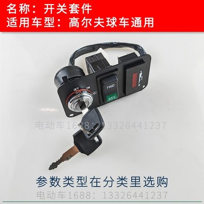 游览观光b车电源锁开关挡位开关电量表组件套件高尔夫球车开关套