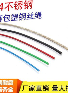 软包2.5不锈钢钢丝绳1mmmm30绳细4mm胶起重涂塑mm1.53.5mm4彩色粗