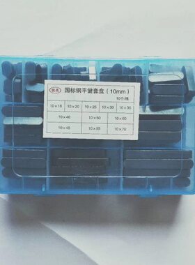 套盒国标10柱方5mm定位销轴8mmmm.144销子销键销.平键12mmmm键销6