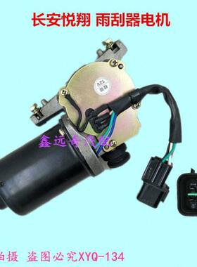 适配长安悦翔V3V5V7雨刮器电机CX20悦翔前雨刷器马达CS35    CS55