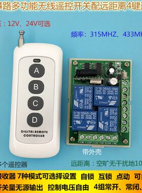 24V四路无线遥控开关控制器7模12V路式距离道闸 远灯具水泵电机4