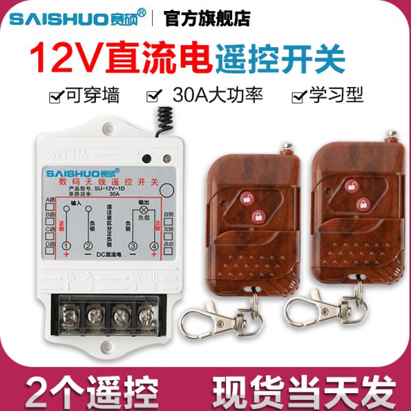 12v无线遥控开关水泵/油泵/电磁阀大功率控制器电灯无线遥控开关