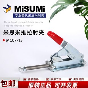 快速夹具夹钳 原装 MISUMI横压型替代米思米工装 肘夹MC07 13推拉式