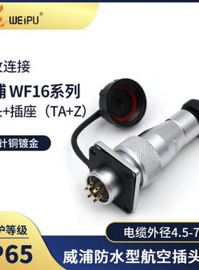 插座 F5威浦连接器7 接头2K IP9 4防水航空插头T  W芯16AU3 W10EZ