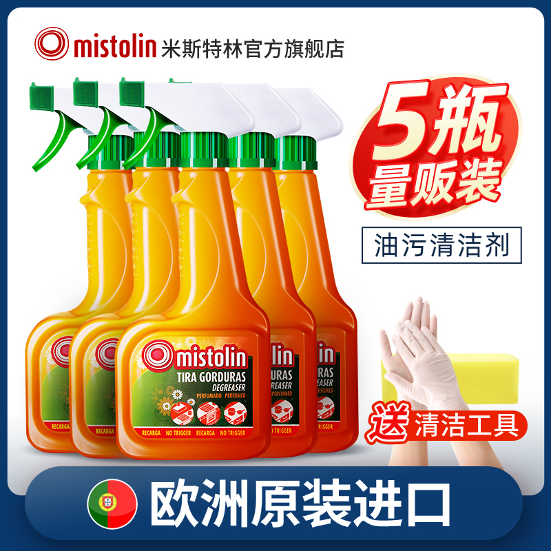 Mistoclin除污渍神器厨房一喷净万能泡沫清洁剂油烟机清洗剂5瓶装