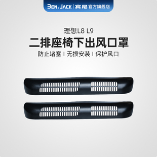 理想L7 配 L9专用座椅下出风口保护罩防尘防Q堵后排空调盖改装