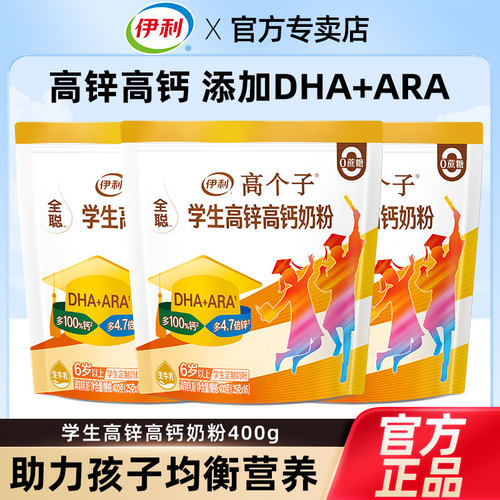 伊利高个子学生高锌高钙奶粉400g