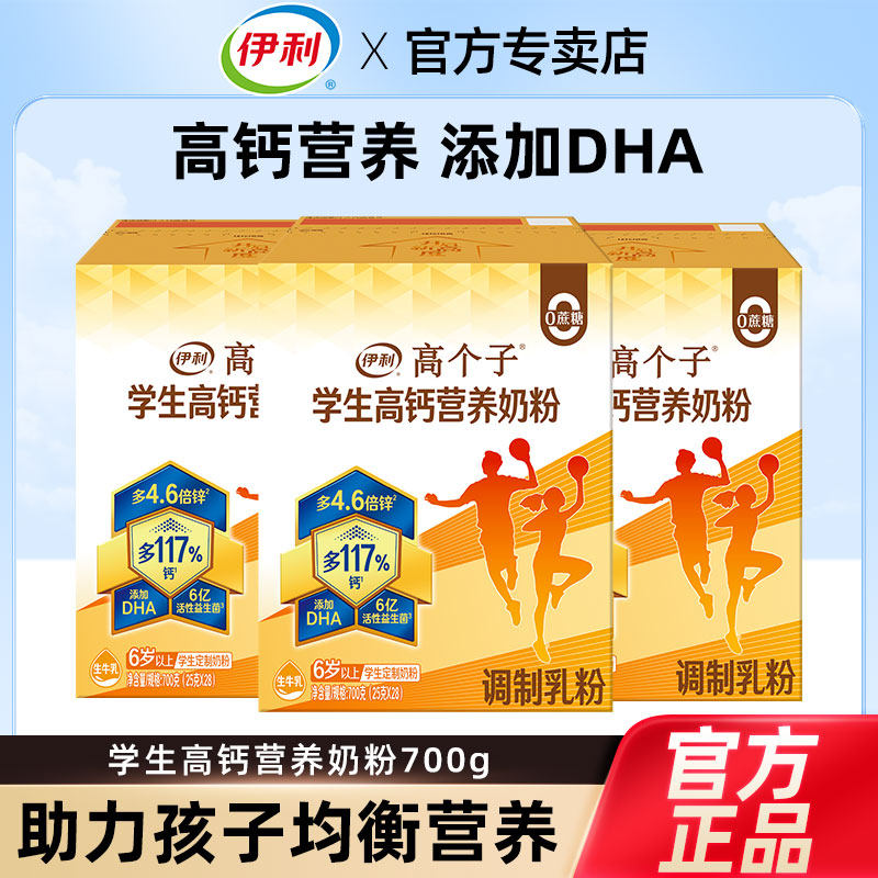 伊利高个子学生高钙营养奶粉儿童青少年成长奶粉早餐含DHA大学生