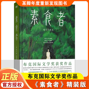 素食者 亚洲布克国际文学奖作品某瓣重现发现图书世界名著阅读书籍 新版