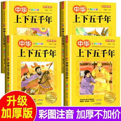 中华上下五千年漫画注音版全4册 小学历史故事书籍1-3年级课外书