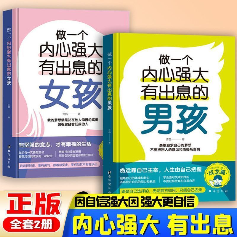 做一个内心强大有出息的男孩女孩全套2册青春期孩子必读家教书籍 命运靠自己主宰人生由自己把握