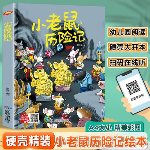 正版 小老鼠历险记硬壳硬皮精装亲子3-6岁幼儿童早教启蒙认知绘本