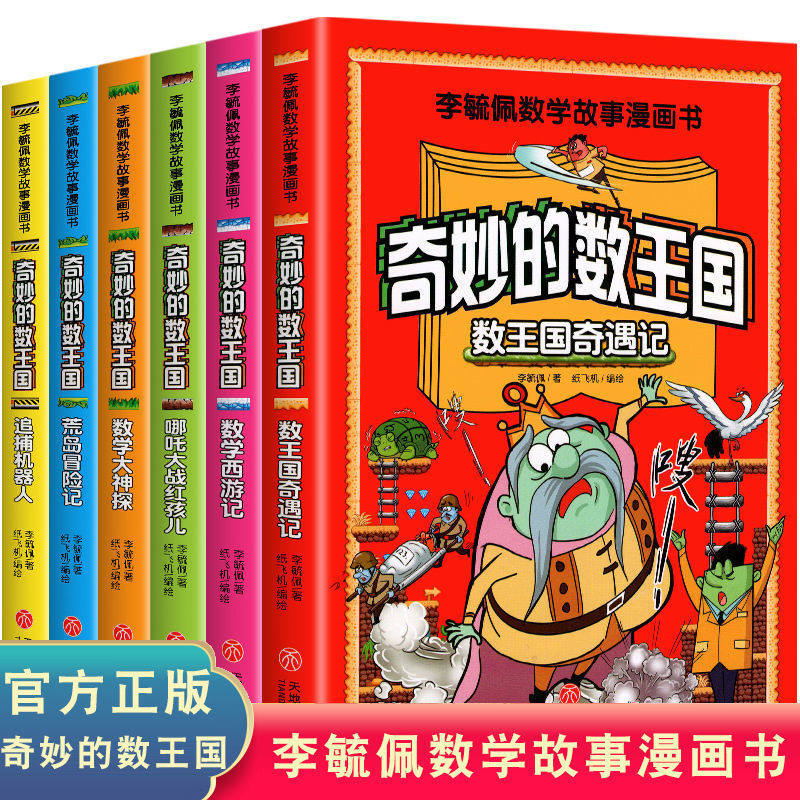 奇妙的数王国全套6册彩色插图小学生3-6年级李毓佩数学故事漫画书