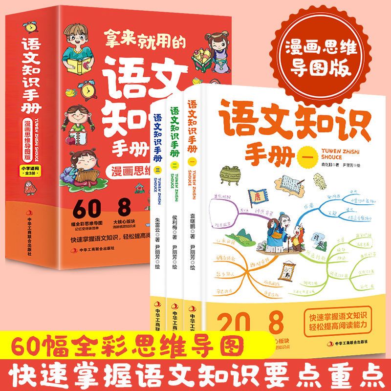 漫画思维导图版语文知识手册全3册 小学1-6年级生通用语文知识点