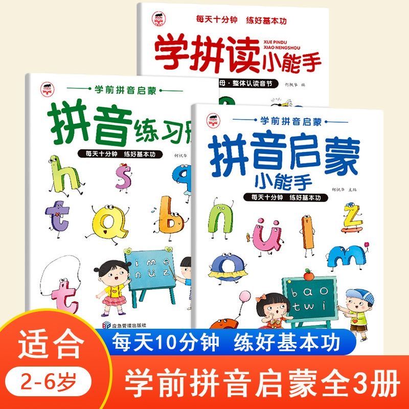 学拼音小能手启蒙练习册幼儿园幼小衔接学前拼音拼读训练神器全套