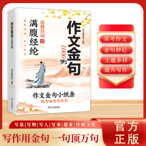 【认准正版】作文金句1000例 满腹经纶清雅诗词 妙语连珠 作文金句小纸条 腹有诗书出口成章