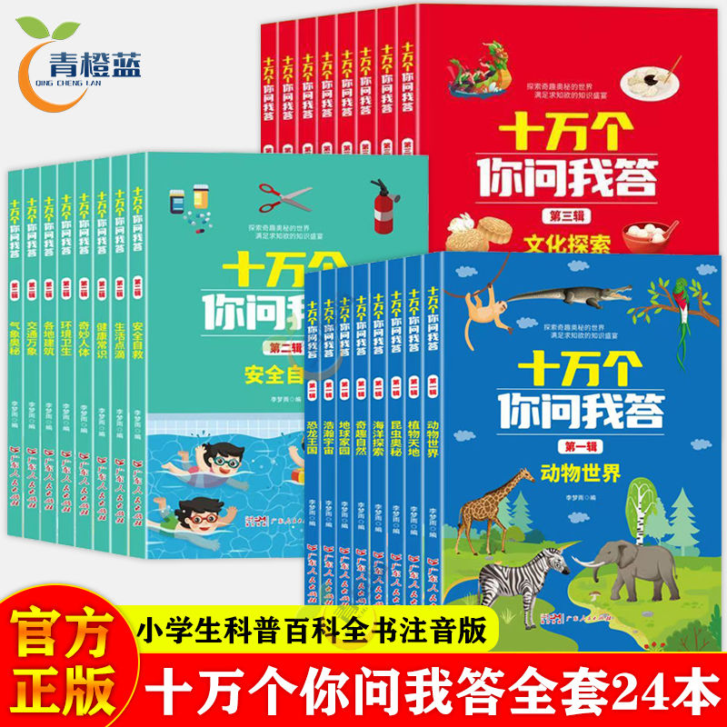 十万个你问我答全套24本十万个为什么注音漫画版6-12岁科普百科书
