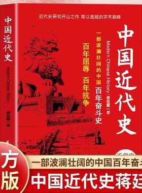 中国近代史 红色经典 近代史的开山之作讲述波澜壮阔的中国百年奋斗史 中小学生课外阅读书