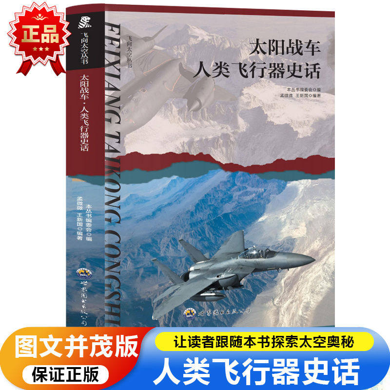 飞向太空系列:太阳战车.人类飞行器史话 儿童小学生科普百科大全,书籍/杂志/报纸,科普百科,淘宝优惠券,粉丝福利购,淘宝优惠卷
