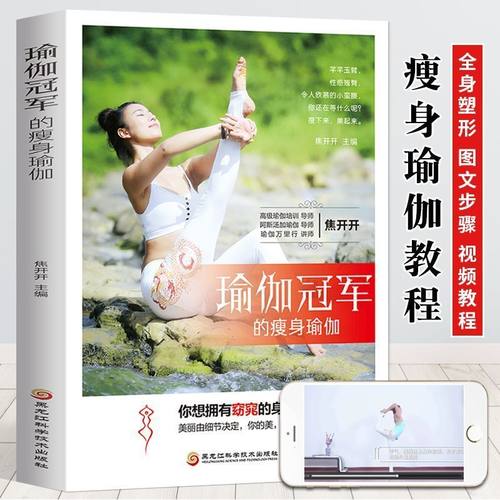 瑜伽冠军的瘦身瑜伽 初级入门到精通零基础教程大全图解 健身书记