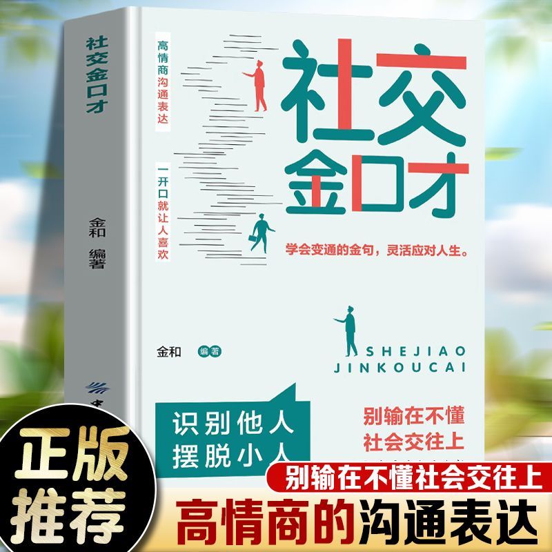 社交金口才高情商的沟通表达别输在不懂社会交往人际沟通为人处世
