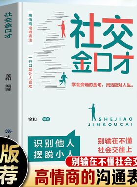 社交金口才高情商的沟通表达别输在不懂社会交往人际沟通为人处世