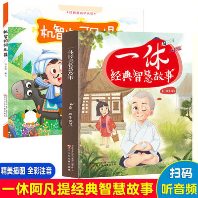 一休的故事小和尚 阿凡提经典智慧故事注音 课外阅读单册+套装