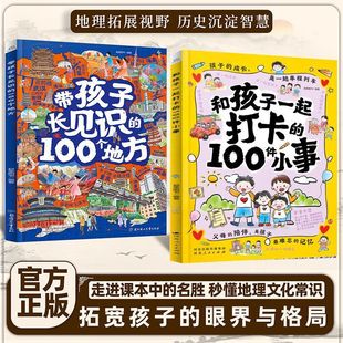 带孩子长见识 100件小事扩宽孩子眼界 100个地方和孩子一起打卡