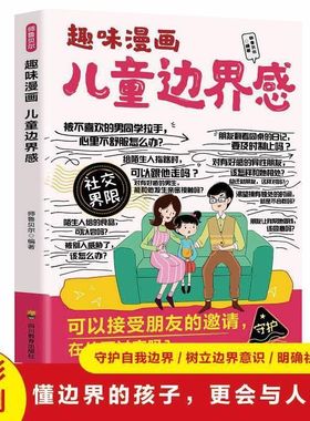 趣味漫画儿童边界感树立边界意识明确社交界限让孩子更会与人相处