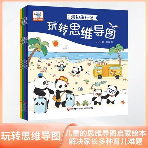 玩转思维导图全套4册加厚大字绘本幼儿3-6岁启蒙益智图画阅读书籍