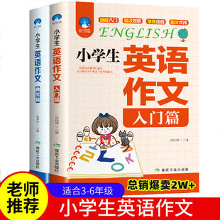 小学生英语阅读作文英语书籍小学英语教材小学生课外辅导阅读书籍