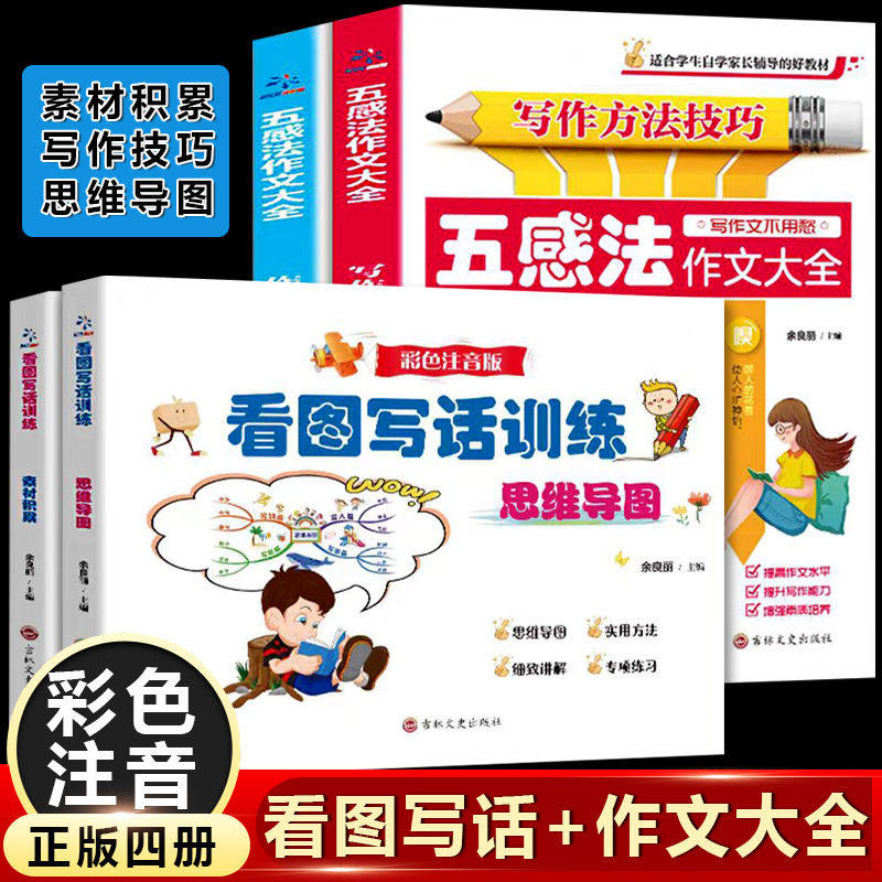 正版 五感法作文大全素材积累写作技巧 看图写话训练轻松写作文