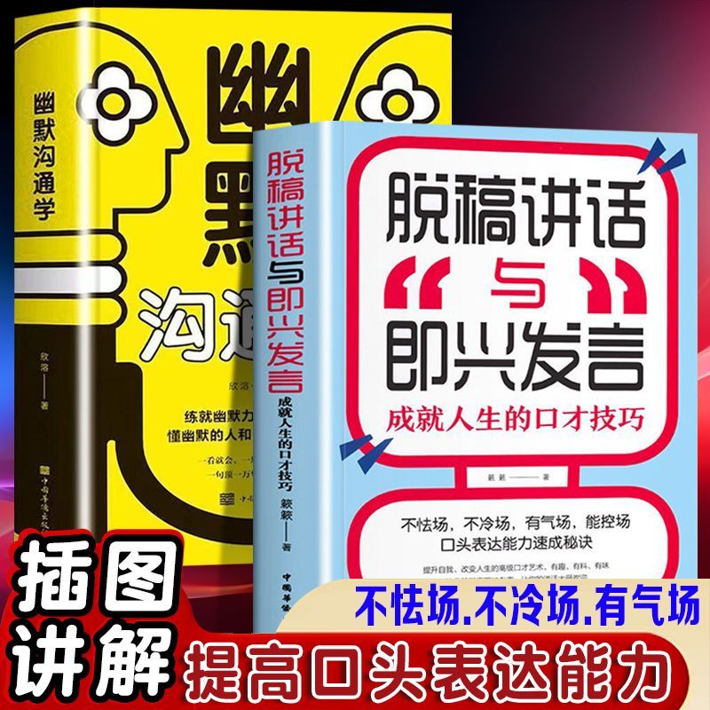 脱稿讲话与即兴发言幽默沟通学插图讲解提高口语表达能力人际沟通