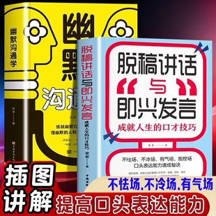 脱稿讲话与即兴发言幽默沟通学插图讲解提高口语表达能力人际沟通