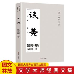 正版 谈美书简 朱光潜谈美学书简 文学散文经典名著