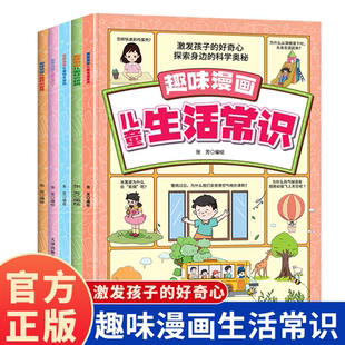趣味漫画儿童社交情商生活常识科学百科时间管理心理学全套5册书