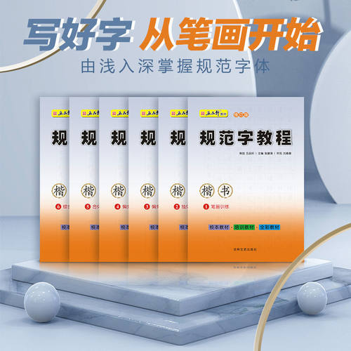 五品轩规范字教程楷书全套六册教程练字帖 初学者硬笔书笔画训练