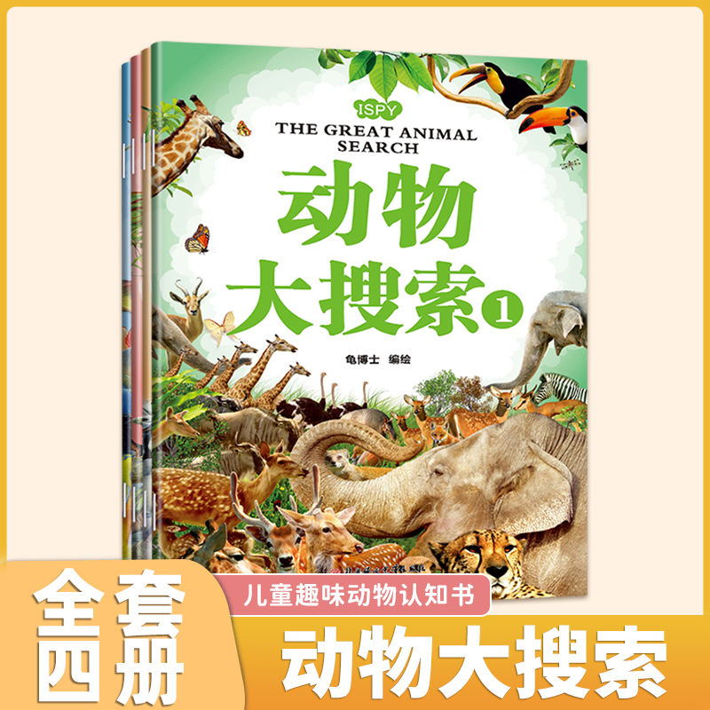 动物大搜索全四册内容丰富高清大图 儿童趣味动物认知书籍 幼儿园