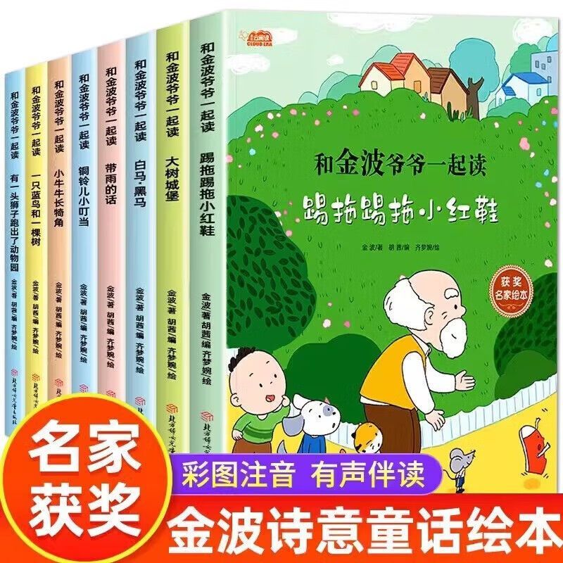 跟金波爷爷一起读中国获奖名家绘本系列注音版全套8册有声伴读 课外书必读老师推荐